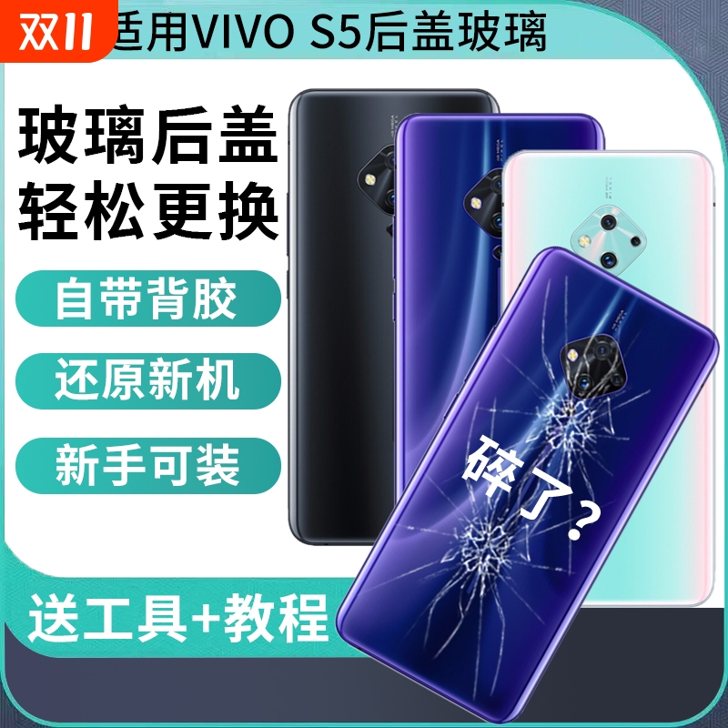 适用于vivoS5后盖玻璃