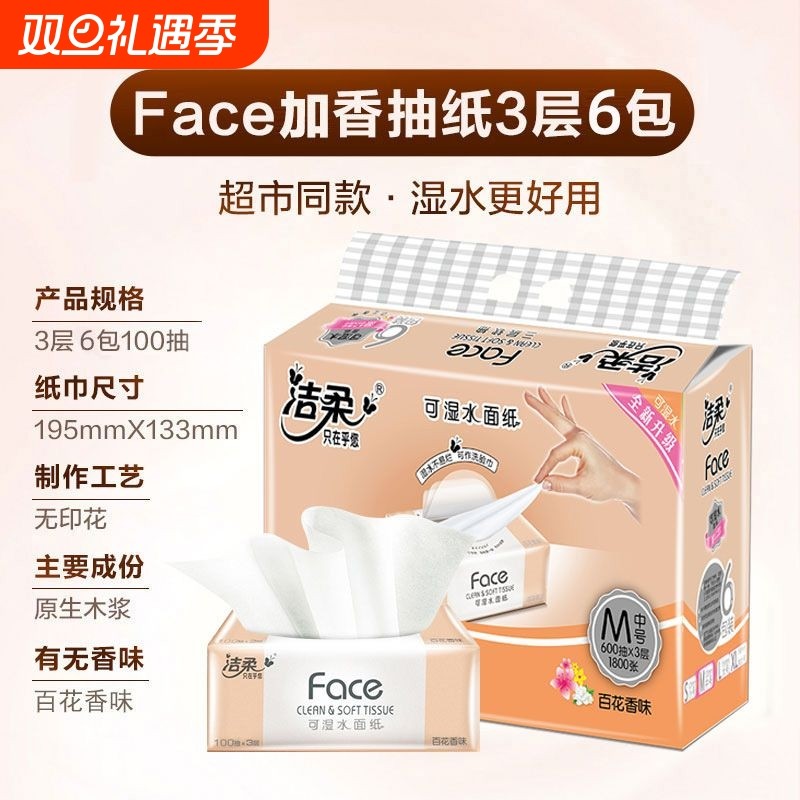 洁柔FACE抽纸可湿水面巾纸整箱实惠家用纸抽学生宿舍无香原生木浆