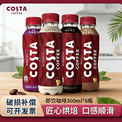 Costa咖世家即饮咖啡15瓶300ml焦糖金妃拿铁浓咖啡饮料