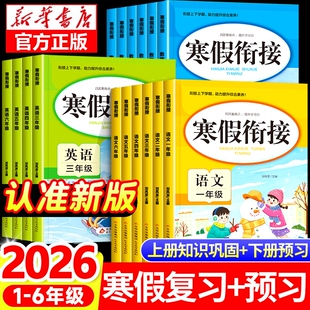 2026小学生寒假衔接作业一年级二年级三四五六年级上册下册预习总复习12年级3456语文数学英语人教版一课一练RJ6年级语数英课堂