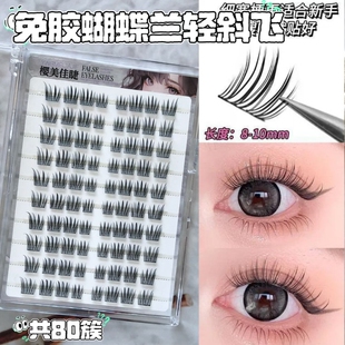 樱美佳睫免胶十排蝴蝶兰斜飞假睫毛超细梗自然甜酷仿真睫毛素颜