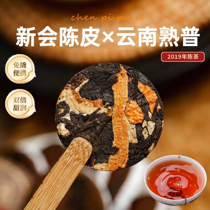 陈皮普洱茶熟普云南陈香熟茶茶叶小茶饼袋装饼茶古树甄选大雪山