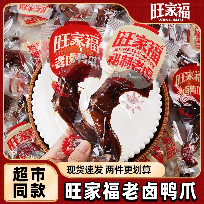 旺家福老卤鸭掌鸭爪卤香独立包装零食卤味休闲小零食解馋鸡爪辣味
