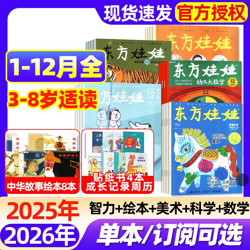 【组合现货】东方娃娃杂志2025年2026/2024年1-12月智力版/绘本版/美术版/幼儿大科学/幼儿大数学3-8岁幼儿园中班大班读物睡前故事