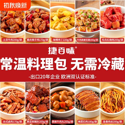 捷百味常温料理包预制菜无需冷藏