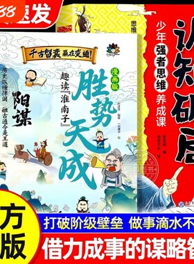 漫画版胜势天成书阳谋认知破局正版书籍趣读淮南子培养孩子强者变通思维成事智慧开悟启迪高维融古通今让孩子看懂世界底层故事