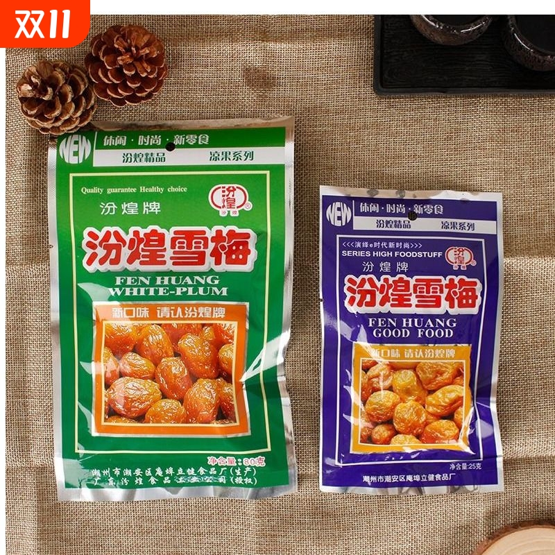 汾煌雪梅九制话梅酸甜蜜饯乌梅果脯8090后经典怀旧小吃零食袋装