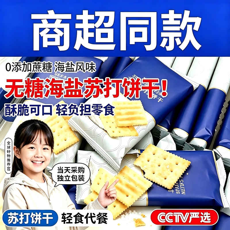海盐苏打小饼干山姆同健康碱性苏打饼干旗舰食品养胃零食无糖胃酸图片