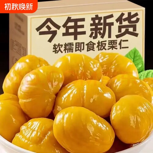 即食板栗仁栗子油栗仁坚果开袋解馋休闲零食小包装健康去壳高品质