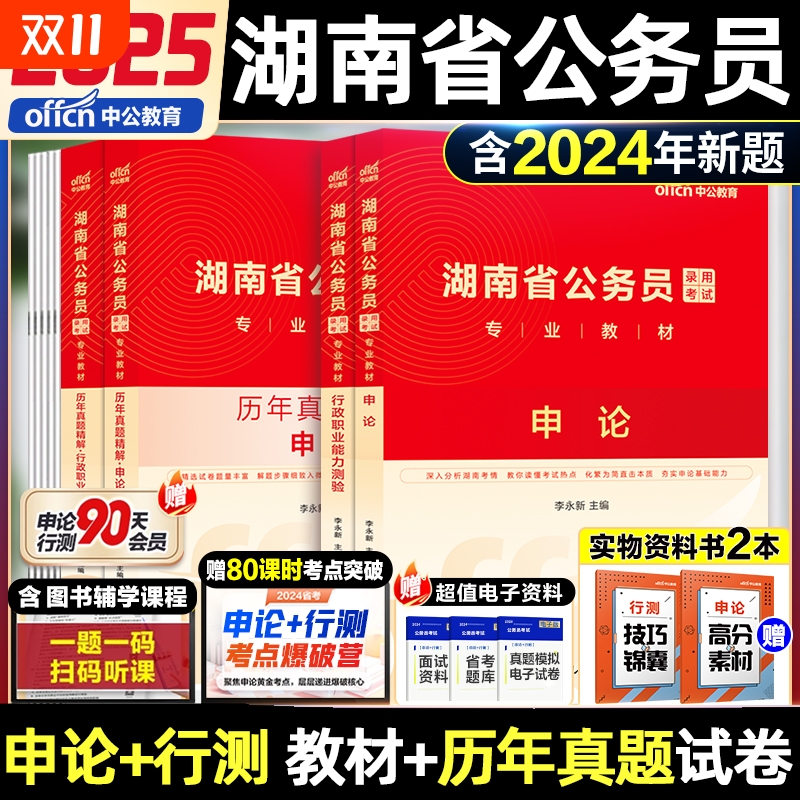 湖南省考历年真题中公教育2026湖南省公务员考试用书行测和申论教材公考资料真题套卷模拟试卷行测五千题5000题刷题公安基础知识