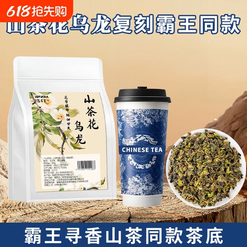霸王同款茶底山茶花乌龙茶寻香山茶柠檬茶奶茶店专用茶叶商用