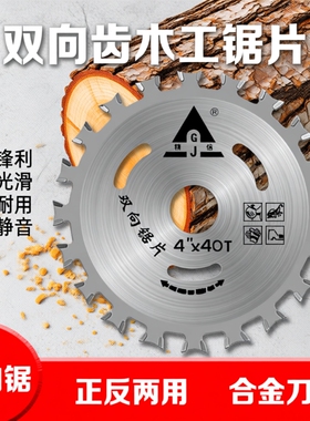 双向齿木工锯片合金切割专用木锯片角磨机切割机磨片4寸双面木板