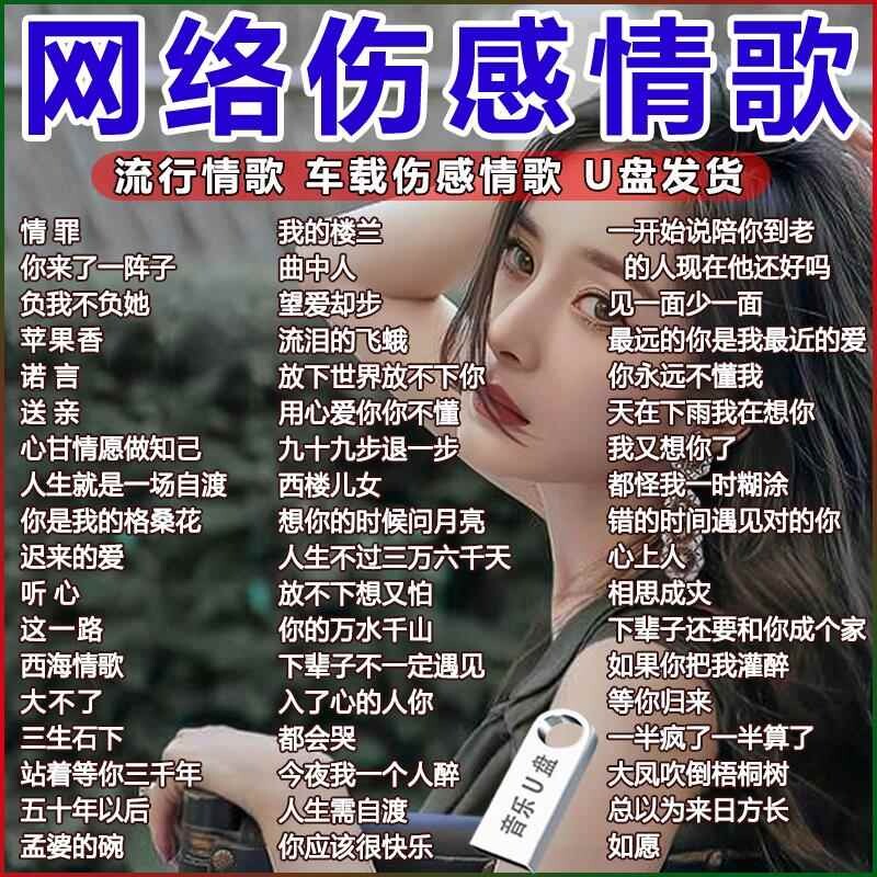 催泪伤感情歌榜车载音乐U盘抖音热门网络流行歌MP3无损高音质MP4