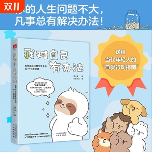 人生问题不大凡事总有解决办法 你 励志正能量自我疗愈心理书籍 50个心理困境 我对自己有办法：如何走出日常生活中