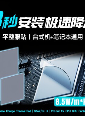 电脑3秒贴出冰凉！性能碾压硅脂