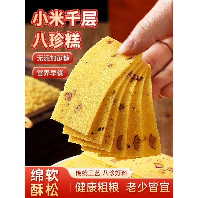 【品质推荐】小米千层八珍糕云片糕点心休闲零食红枣山药芡实特产