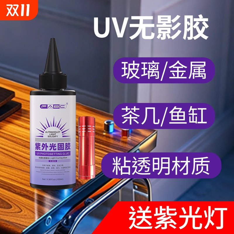 FABCUV无影胶粘玻璃亚克力水晶