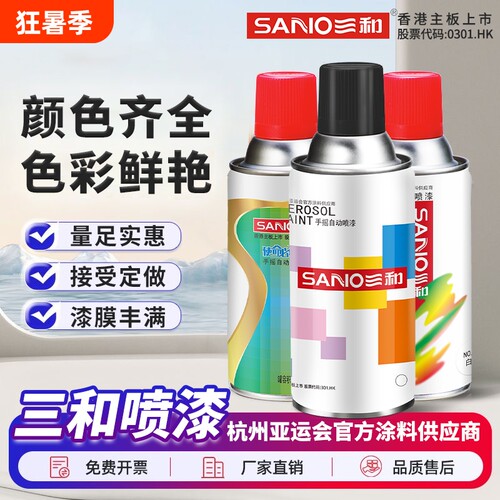 三和牌自动喷漆颜色齐全量足实惠
