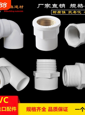 PVC给水管配件4分内丝弯头内牙25外丝直接20三通6分接头1寸32变径