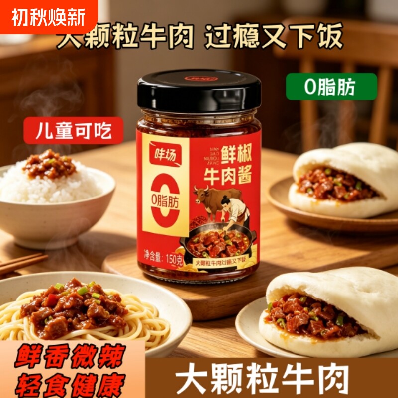 哞场0脂肪牛肉酱大块肉粒辣椒酱罐装拌饭拌面新鲜鲜椒微辣大颗粒