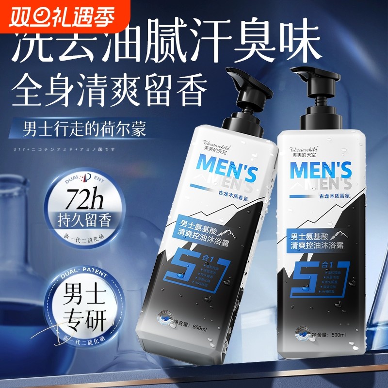 沐浴露男士持久留香古龙香水氨基酸控油抑菌除螨官方正品牌旗舰店