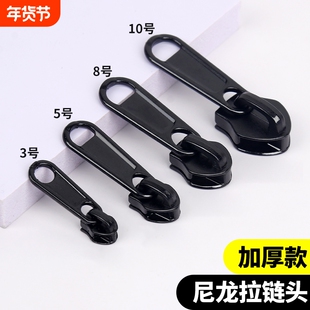 加厚尼龙拉链头3号5号8号拉锁配件修复衣服书箱包通用替换拉链头