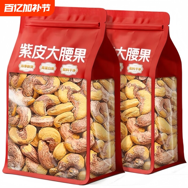 紫皮腰果500g坚果孕妇干果零食腰果仁带皮原味核桃仁新货盐焗紫衣