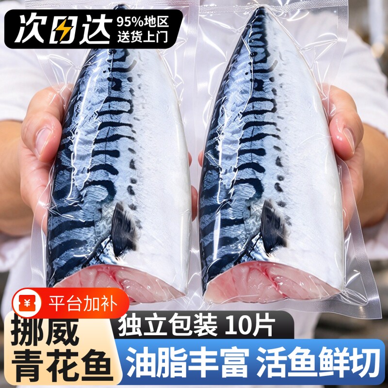 青花鱼挪威进口鲭鱼青花鱼片半成品日式国产新鲜烤青占鱼商用冷冻