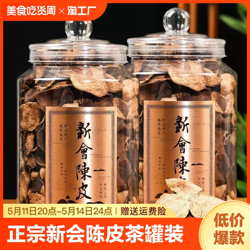 正宗新会陈皮陈老陈皮广东江门陈皮茶罐装茶礼500g10年二十年东甲