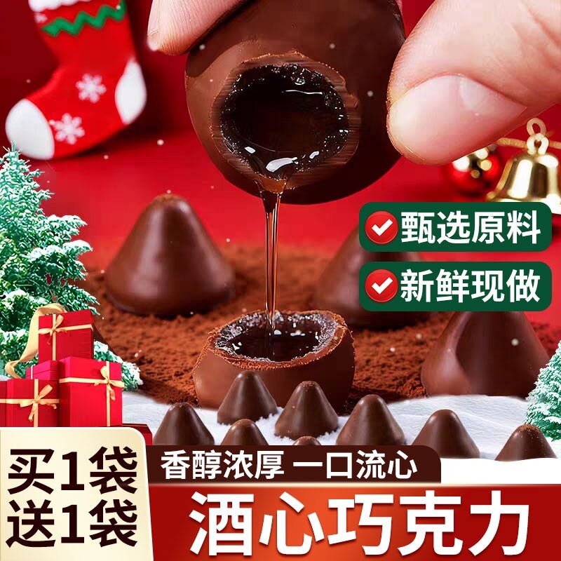 酒心巧克力官方旗舰店喜糖果白酒夹心老式巧克力糖果（代可可脂）