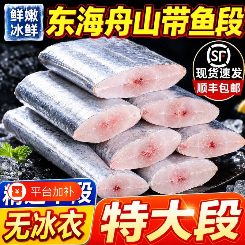 带鱼新鲜冷冻刀鱼中段特级大号东海小眼深海鱼鲜活海鲜冰鲜去头尾
