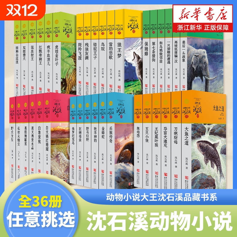 沈石溪动物小说全集系列36册