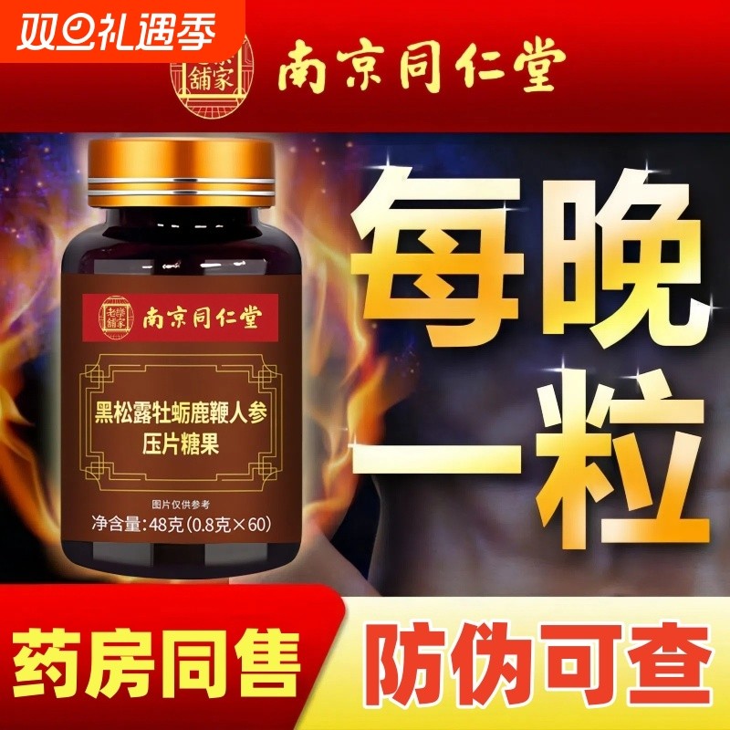 牡蛎鹿鞭片黑松露人参男性滋补品丸正品鹿茸鹿鞭膏肽保健黄精雄花