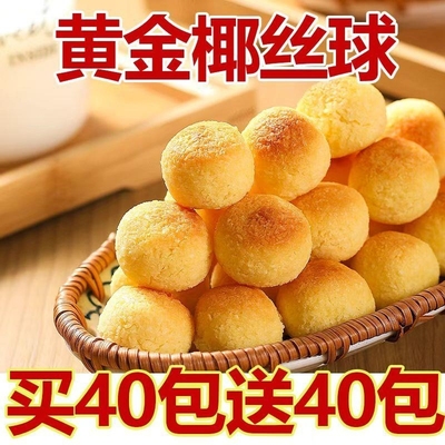 超值80包椰丝球奶香椰蓉球独立包装学生一整箱解馋糕点小零食油炸