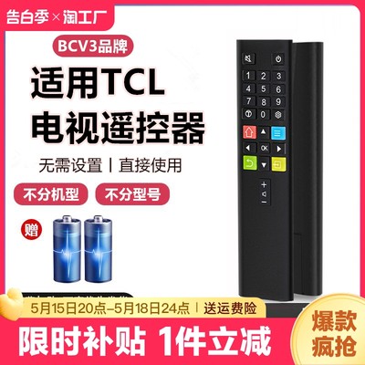 全适用TCL电视机遥控器