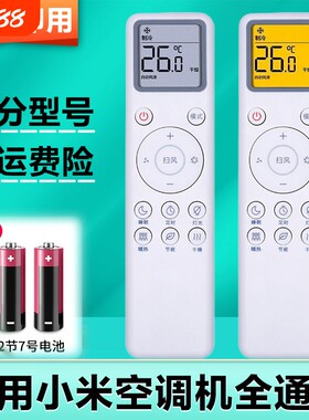 适用小米空调全通用遥控器