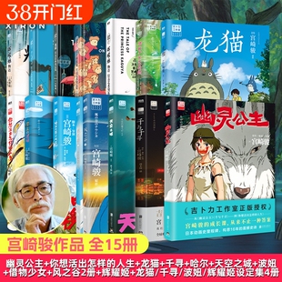 全15册新书幽灵公主宫崎骏动画绘本你想活出的人生风之谷哈尔的移动城堡千与千寻龙猫崖上波妞少女日本漫画正版设定集电影磨铁