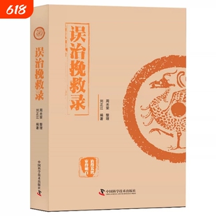 正版 误治挽救录 中医临床指南 临床内科救误验案 借鉴名医学术思想经验 通过对救误医案进行探讨解析分辨出失误原因及救误规律