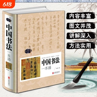 中国书法一本通图文并茂从入门到精通一本书掌握书籍石鼓文研究