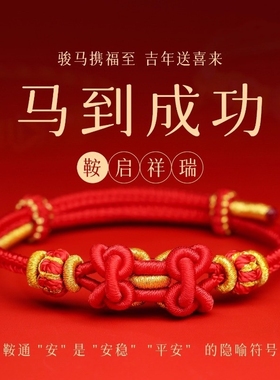 2026年新马年红绳骏马踏春归手工精编马鞍结手绳女本命年红绳手链
