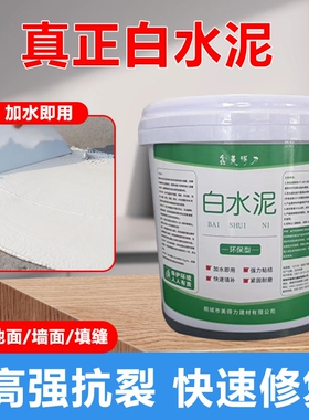 白水泥快干防水墙面修补瓷砖填缝家用水泥地面修补砂浆白色水泥胶