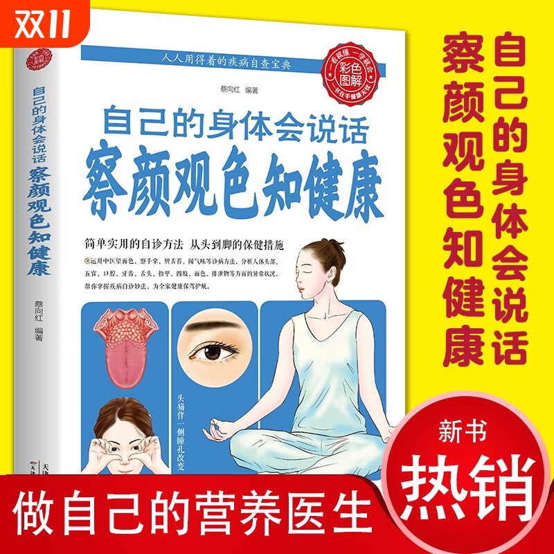 自己的身体会说话 察颜观色知健康 人人用得着的疾病自查宝典 简单实用的自诊方法 中医传统方法医学养生工具书