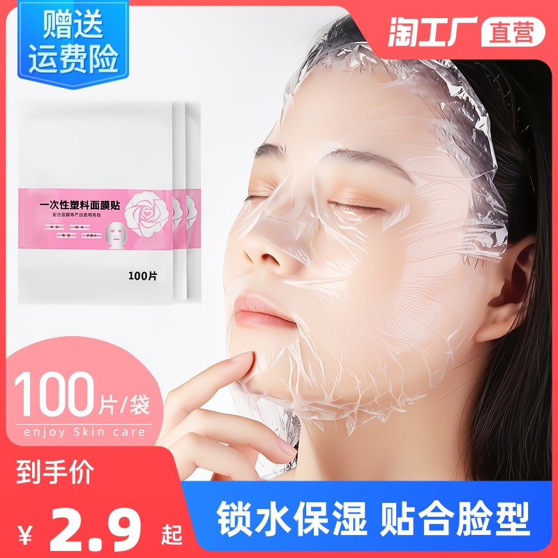 面膜保鲜膜鬼脸塑料保鲜面膜纸脸部保鲜膜面膜贴脸膜贴一次性透明