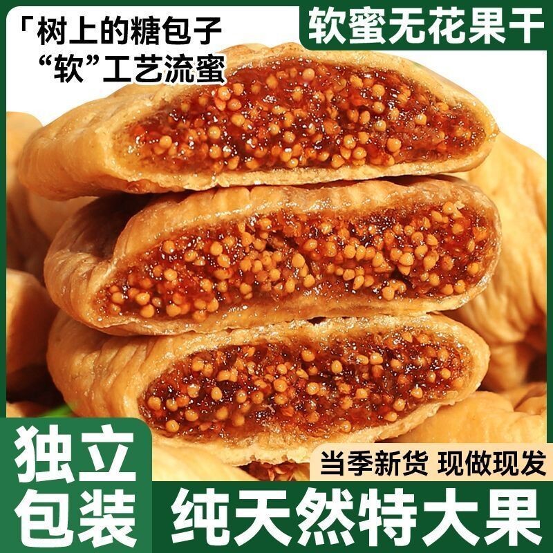 三蒸三晒无花果干新疆特级大果无添加煲汤软蜜无花果孕妇零食健康