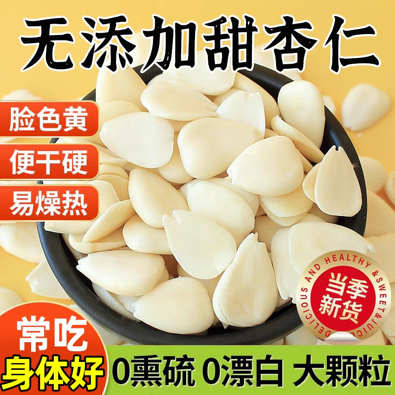 新货河北南杏仁片原味无添加