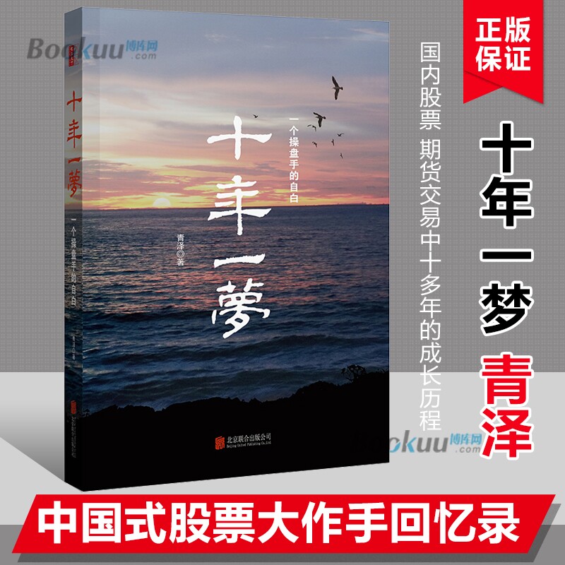 【新版】引 领 时代 十年一梦(一个操盘手的自白) 青泽股票期货投资畅销书的期货交易策略专业投机书籍交易心理书 博库网 - 实物图