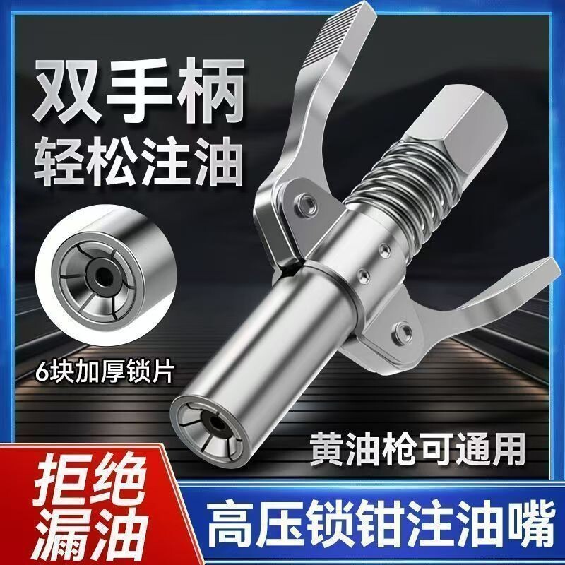 双手柄锁钳式高压注油嘴黄油枪嘴头自锁手动气动电动黄油咀通用