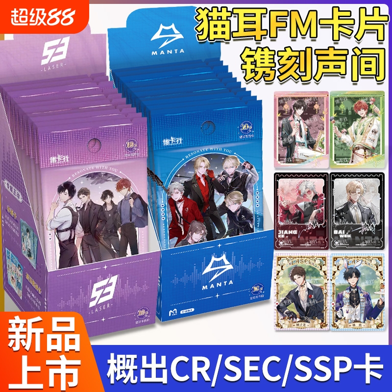猫耳FM-MANTA镌刻声间收藏卡片周边卡牌盲盒全新正版