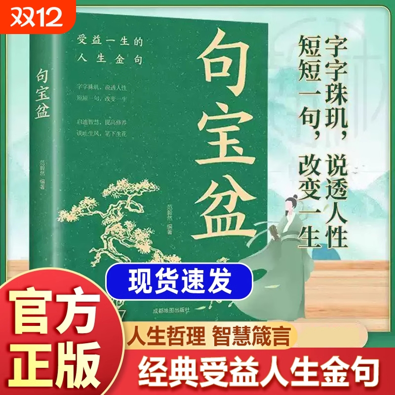 认准正版句宝盆书籍字字珠玑说透人性高情商沟通术人生哲理精选金句集句小句子里的大道理短短一句话改变人生书名言佳句经典每日