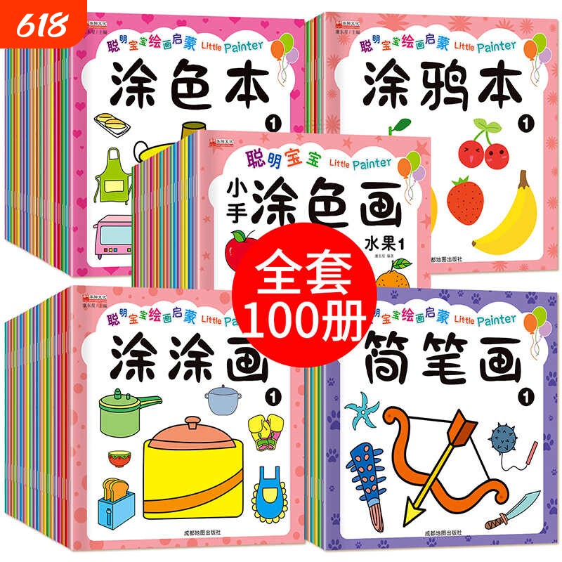 100册聪明宝宝绘画启蒙涂色书2-3-6岁幼儿园涂鸦填色绘本图画绘画册套装简笔画蜡笔水彩笔幼儿早教专注力游戏水果小手认知动物能力